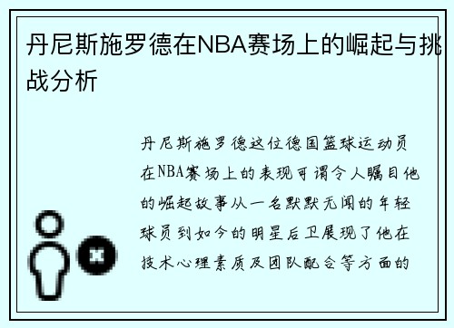 丹尼斯施罗德在NBA赛场上的崛起与挑战分析