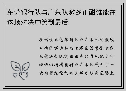 东莞银行队与广东队激战正酣谁能在这场对决中笑到最后