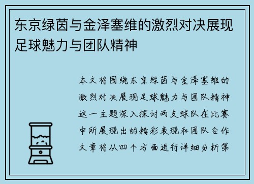 东京绿茵与金泽塞维的激烈对决展现足球魅力与团队精神