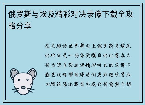 俄罗斯与埃及精彩对决录像下载全攻略分享