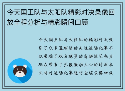 今天国王队与太阳队精彩对决录像回放全程分析与精彩瞬间回顾