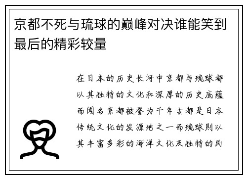 京都不死与琉球的巅峰对决谁能笑到最后的精彩较量