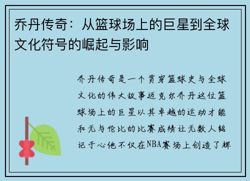 乔丹传奇：从篮球场上的巨星到全球文化符号的崛起与影响