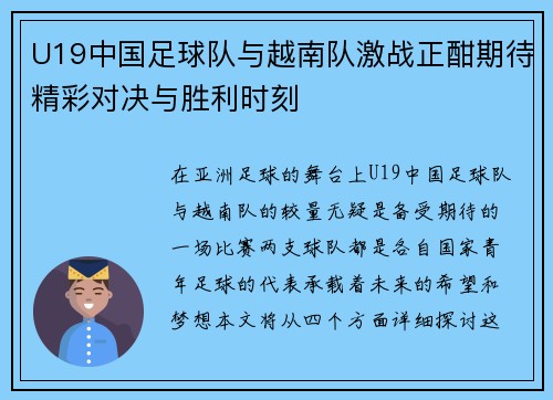 U19中国足球队与越南队激战正酣期待精彩对决与胜利时刻
