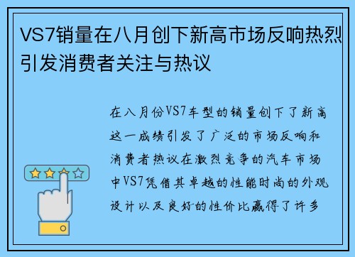 VS7销量在八月创下新高市场反响热烈引发消费者关注与热议