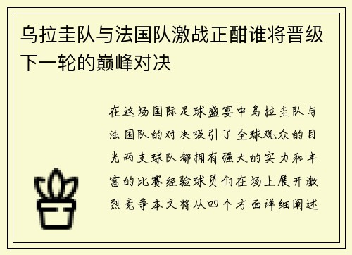 乌拉圭队与法国队激战正酣谁将晋级下一轮的巅峰对决