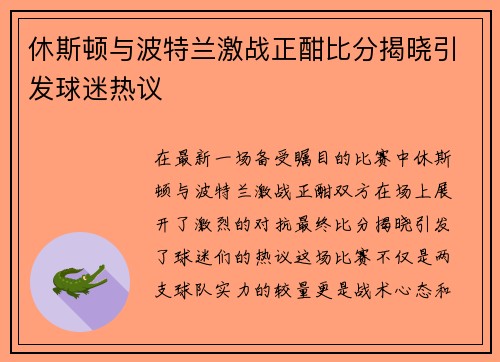 休斯顿与波特兰激战正酣比分揭晓引发球迷热议