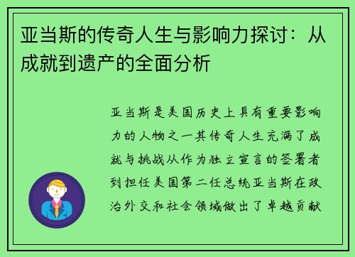 亚当斯的传奇人生与影响力探讨：从成就到遗产的全面分析
