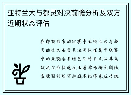 亚特兰大与都灵对决前瞻分析及双方近期状态评估