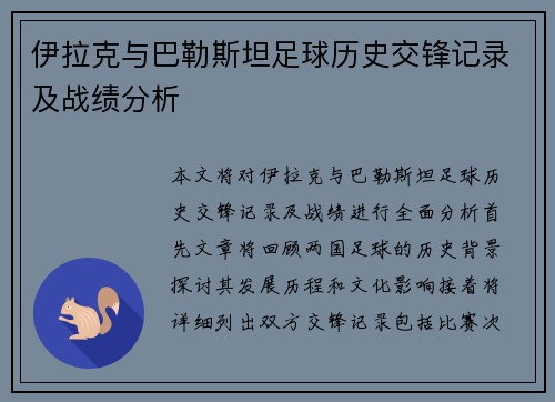 伊拉克与巴勒斯坦足球历史交锋记录及战绩分析