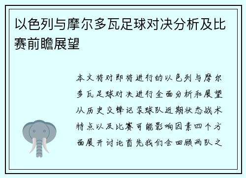 以色列与摩尔多瓦足球对决分析及比赛前瞻展望