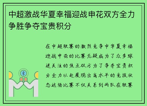 中超激战华夏幸福迎战申花双方全力争胜争夺宝贵积分
