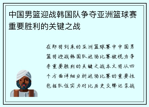中国男篮迎战韩国队争夺亚洲篮球赛重要胜利的关键之战