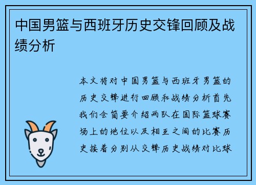 中国男篮与西班牙历史交锋回顾及战绩分析