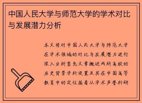 中国人民大学与师范大学的学术对比与发展潜力分析