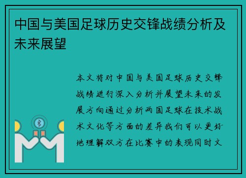 中国与美国足球历史交锋战绩分析及未来展望