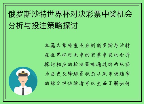 俄罗斯沙特世界杯对决彩票中奖机会分析与投注策略探讨