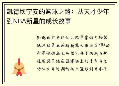 凯德坎宁安的篮球之路：从天才少年到NBA新星的成长故事
