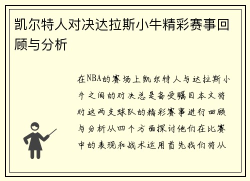 凯尔特人对决达拉斯小牛精彩赛事回顾与分析