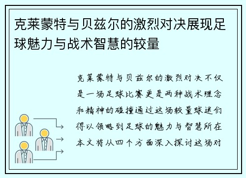 克莱蒙特与贝兹尔的激烈对决展现足球魅力与战术智慧的较量