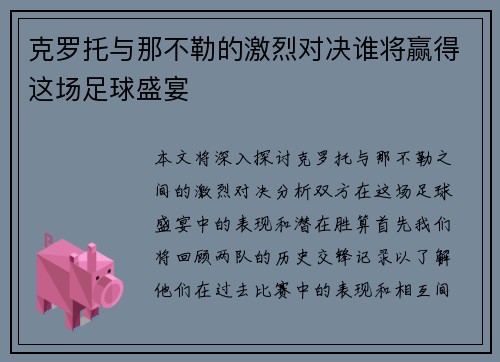 克罗托与那不勒的激烈对决谁将赢得这场足球盛宴