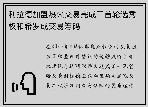 利拉德加盟热火交易完成三首轮选秀权和希罗成交易筹码