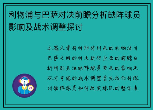 利物浦与巴萨对决前瞻分析缺阵球员影响及战术调整探讨