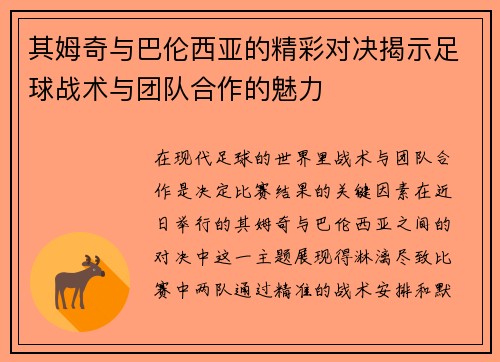 其姆奇与巴伦西亚的精彩对决揭示足球战术与团队合作的魅力