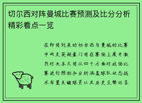 切尔西对阵曼城比赛预测及比分分析精彩看点一览