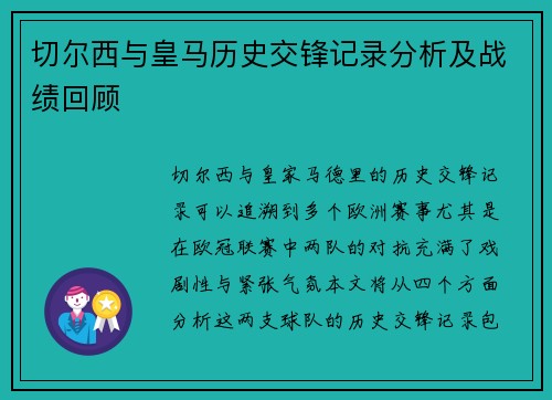 切尔西与皇马历史交锋记录分析及战绩回顾