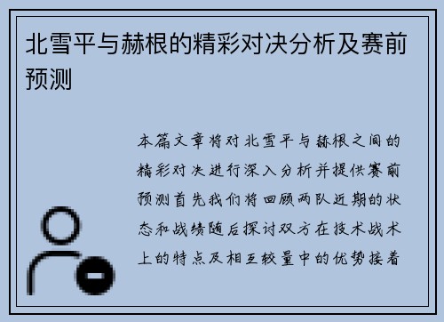 北雪平与赫根的精彩对决分析及赛前预测