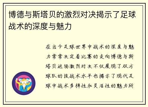 博德与斯塔贝的激烈对决揭示了足球战术的深度与魅力