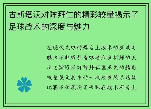 古斯塔沃对阵拜仁的精彩较量揭示了足球战术的深度与魅力