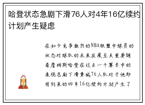 哈登状态急剧下滑76人对4年16亿续约计划产生疑虑