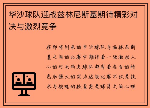 华沙球队迎战兹林尼斯基期待精彩对决与激烈竞争