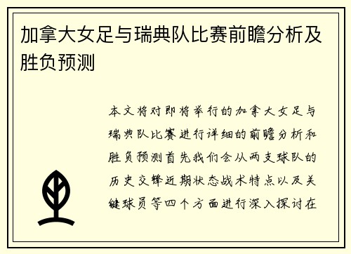 加拿大女足与瑞典队比赛前瞻分析及胜负预测