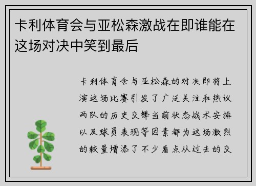 卡利体育会与亚松森激战在即谁能在这场对决中笑到最后