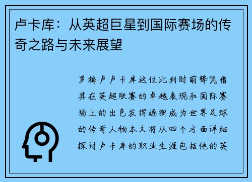 卢卡库：从英超巨星到国际赛场的传奇之路与未来展望