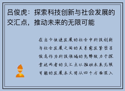 吕俊虎：探索科技创新与社会发展的交汇点，推动未来的无限可能