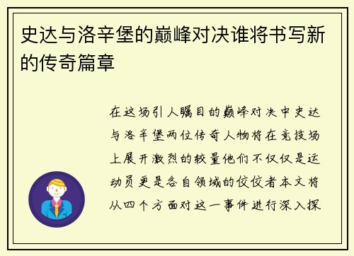 史达与洛辛堡的巅峰对决谁将书写新的传奇篇章