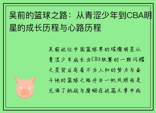吴前的篮球之路：从青涩少年到CBA明星的成长历程与心路历程