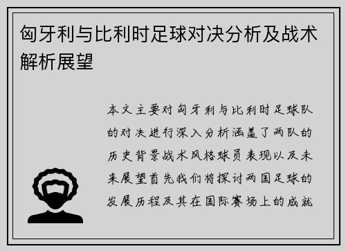匈牙利与比利时足球对决分析及战术解析展望