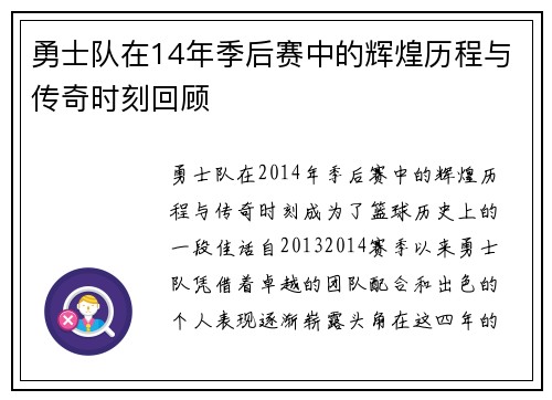 勇士队在14年季后赛中的辉煌历程与传奇时刻回顾