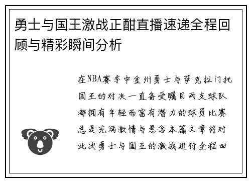 勇士与国王激战正酣直播速递全程回顾与精彩瞬间分析