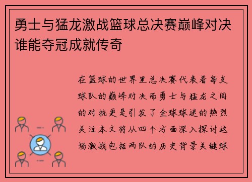 勇士与猛龙激战篮球总决赛巅峰对决谁能夺冠成就传奇