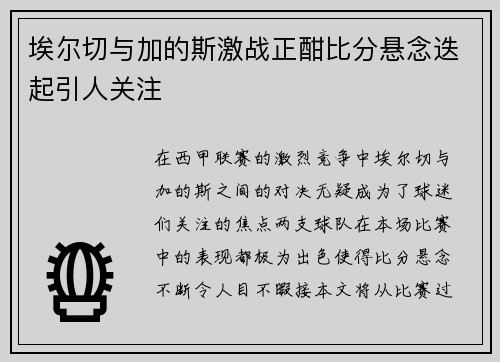 埃尔切与加的斯激战正酣比分悬念迭起引人关注