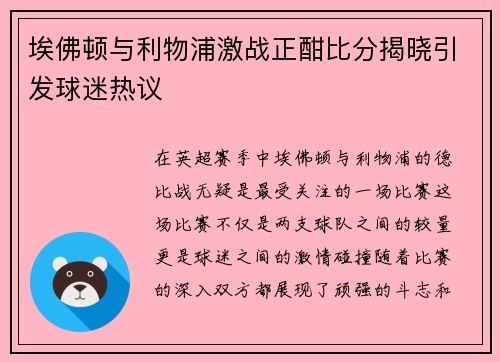 埃佛顿与利物浦激战正酣比分揭晓引发球迷热议