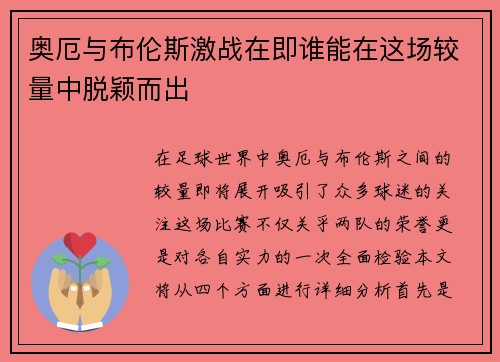 奥厄与布伦斯激战在即谁能在这场较量中脱颖而出