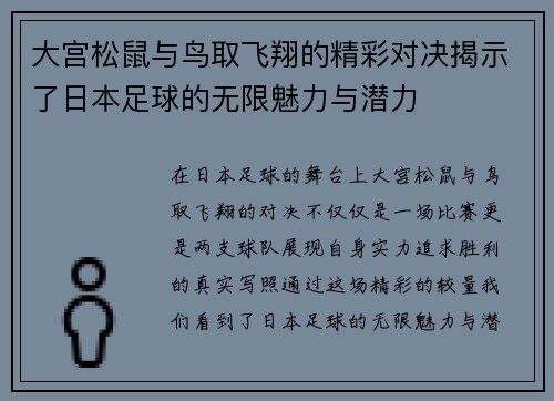 大宫松鼠与鸟取飞翔的精彩对决揭示了日本足球的无限魅力与潜力