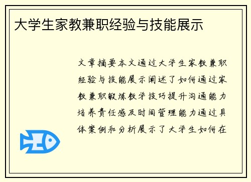 大学生家教兼职经验与技能展示